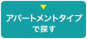 アパートメントタイプで探す