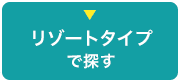 リゾートタイプで探す