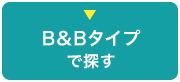 B&Bタイプで探す