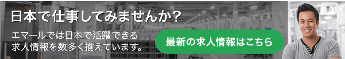 日本で仕事してみませんか？求人情報はこちら