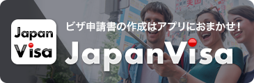 ビザ申請書の作成はアプリにおまかせ！Japan VISA