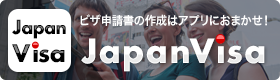 ビザ申請書の作成はアプリにおまかせ！JapanVISA