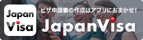 ビザ申請書の作成はアプリにおまかせ！JapanVISA